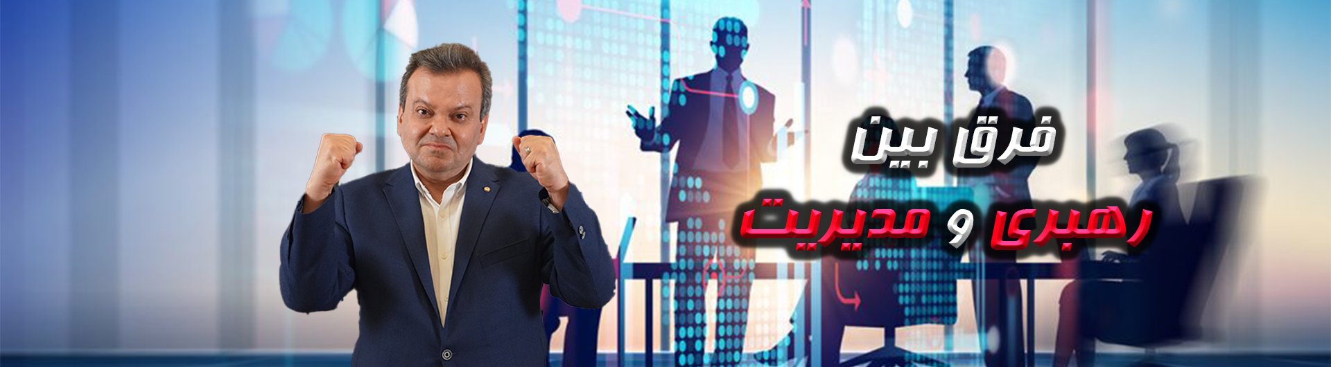فرق رهبری با مدیریت